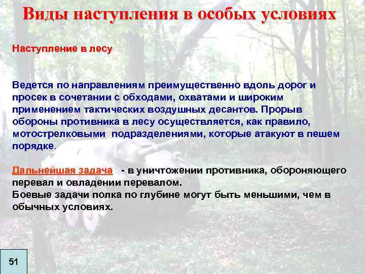 Виды наступления в особых условиях Наступление в лесу Ведется по направлениям преимущественно вдоль дорог