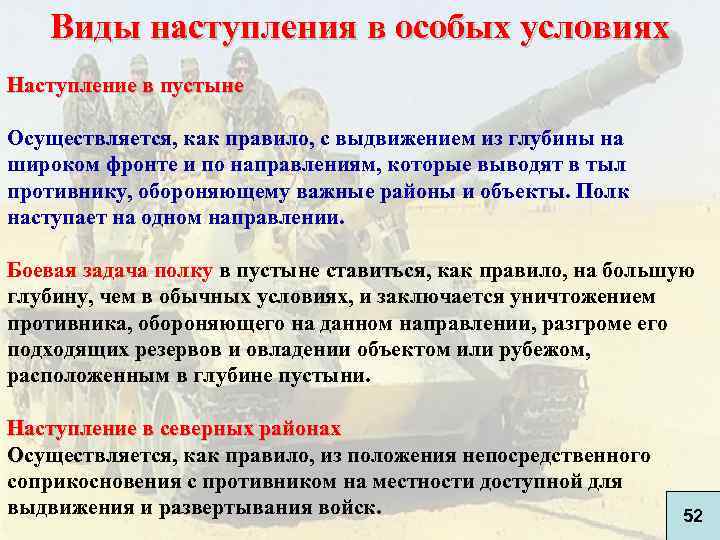 Виды наступления в особых условиях Наступление в пустыне Осуществляется, как правило, с выдвижением из