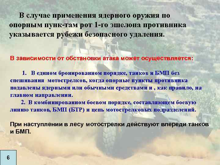  В случае применения ядерного оружия по опорным пунк-там рот 1 -го эшелона противника