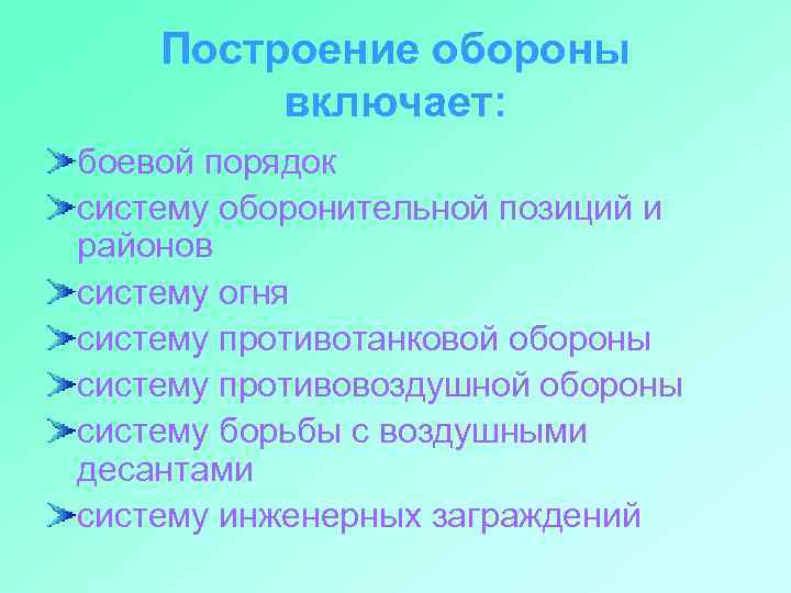 Построение обороны включает: боевой порядок систему оборонительной позиций и районов систему огня систему противотанковой