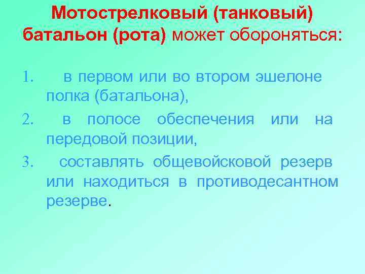 Мотострелковый (танковый) батальон (рота) может обороняться: 1. в первом или во втором эшелоне полка