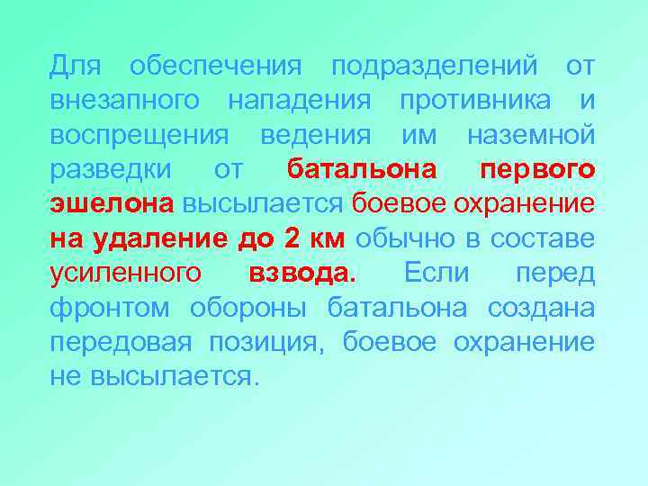 Для обеспечения подразделений от внезапного нападения противника и воспрещения ведения им наземной разведки от