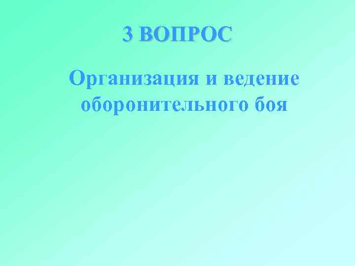 3 ВОПРОС Организация и ведение оборонительного боя 