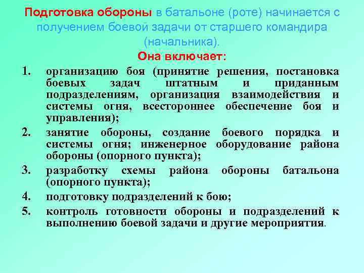 Подготовка обороны в батальоне (роте) начинается с получением боевой задачи от старшего командира (начальника).