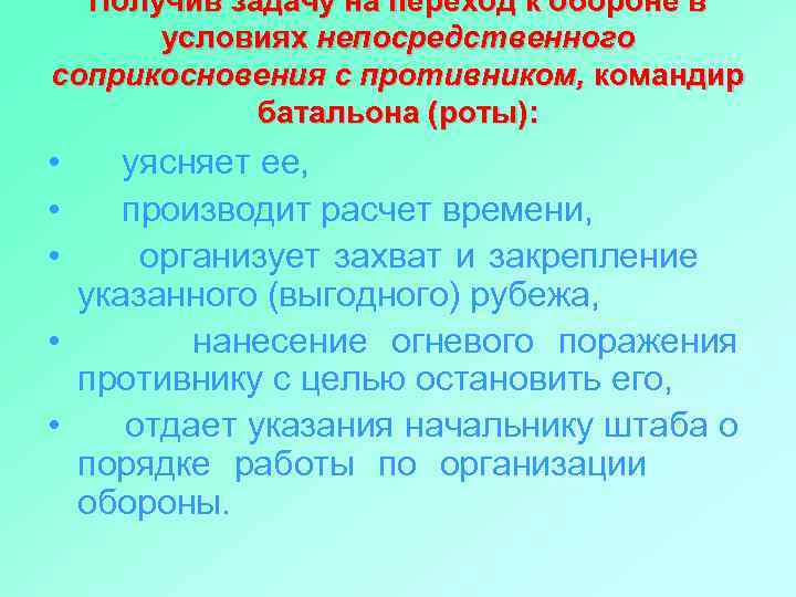 Получив задачу на переход к обороне в условиях непосредственного соприкосновения с противником, командир батальона