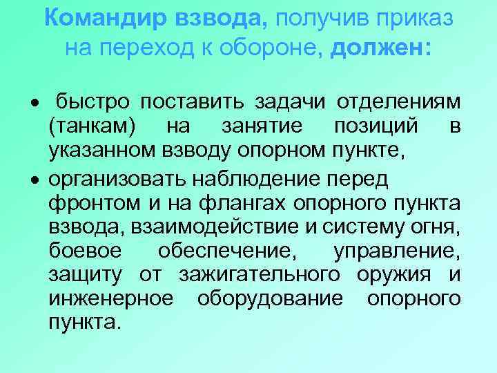 Командир взвода, получив приказ на переход к обороне, должен: · быстро поставить задачи отделениям