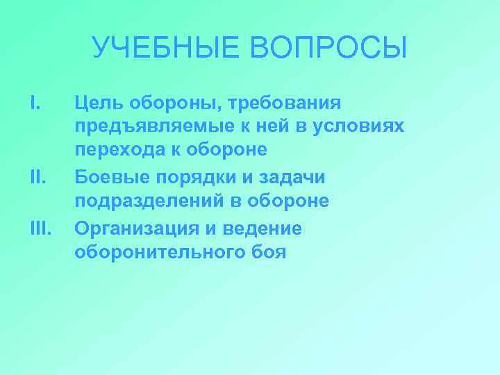 УЧЕБНЫЕ ВОПРОСЫ I. II. III. Цель обороны, требования предъявляемые к ней в условиях перехода