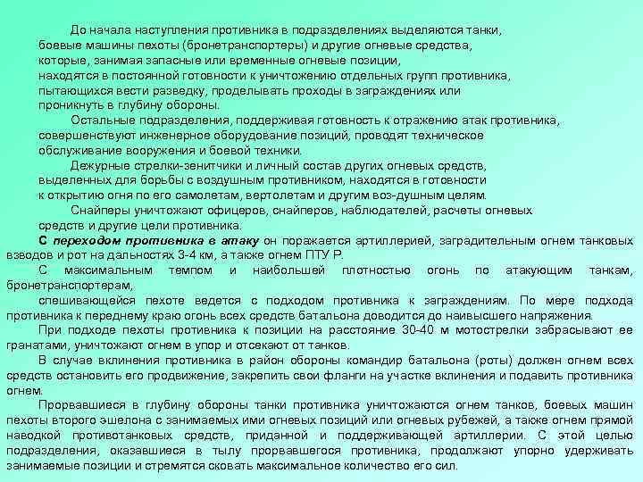 До начала наступления противника в подразделениях выделяются танки, боевые машины пехоты (бронетранспортеры) и другие