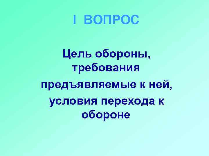 Требования предъявляемые к обороне