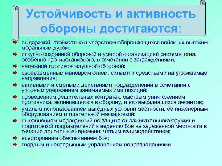 Устойчивость и активность обороны достигаются: выдержкой, стойкостью и упорством обороняющихся войск, их высоким моральным