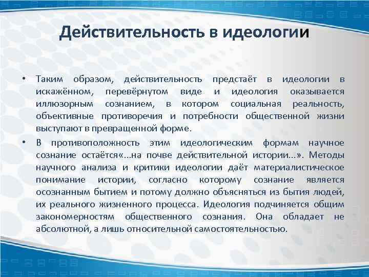 Действительность в идеологии • Таким образом, действительность предстаёт в идеологии в искажённом, перевёрнутом виде