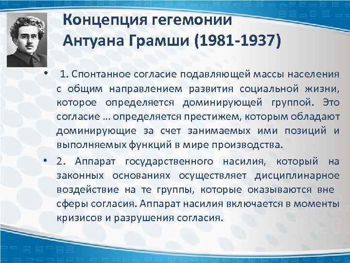 Концепция гегемонии Антуана Грамши (1981 -1937) • 1. Спонтанное согласие подавляющей массы населения с