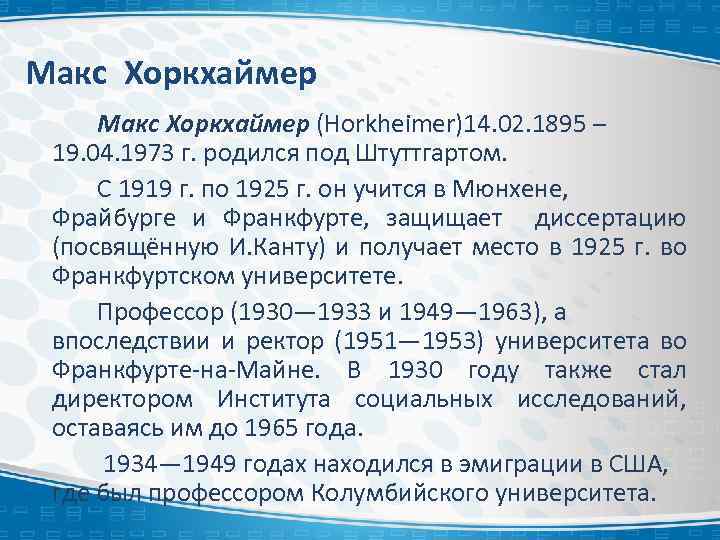 Макс Хоркхаймер (Horkheimer)14. 02. 1895 – 19. 04. 1973 г. родился под Штуттгартом. С