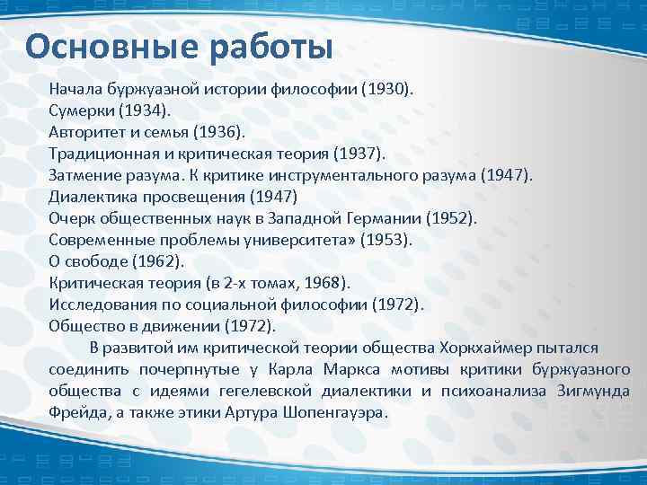 Основные работы Начала буржуазной истории философии (1930). Сумерки (1934). Авторитет и семья (1936). Традиционная