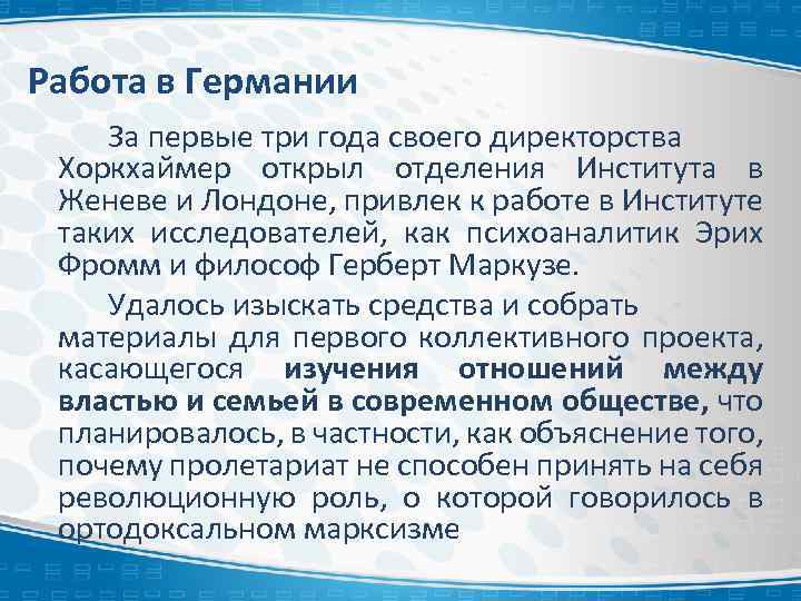 Работа в Германии За первые три года своего директорства Хоркхаймер открыл отделения Института в