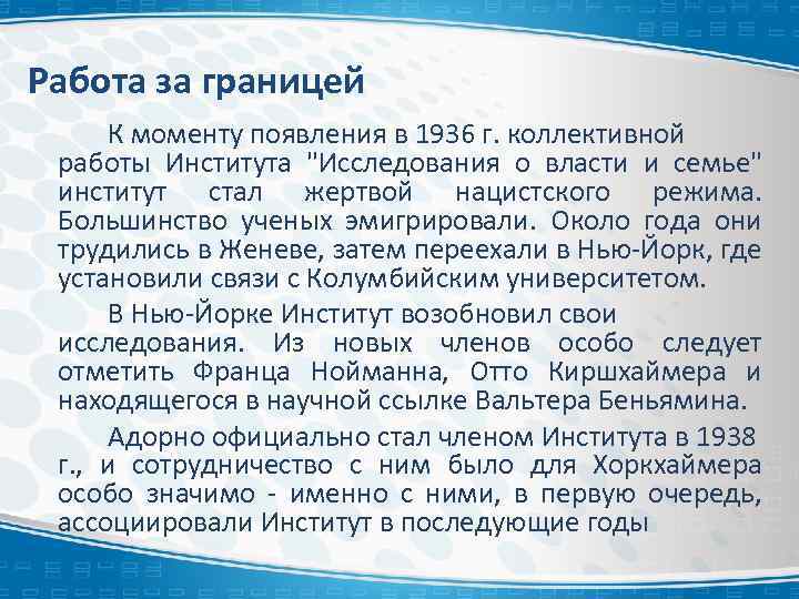 Работа за границей К моменту появления в 1936 г. коллективной работы Института 