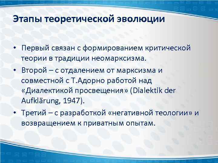 Этапы теоретической эволюции • Первый связан с формированием критической теории в традиции неомарксизма. •