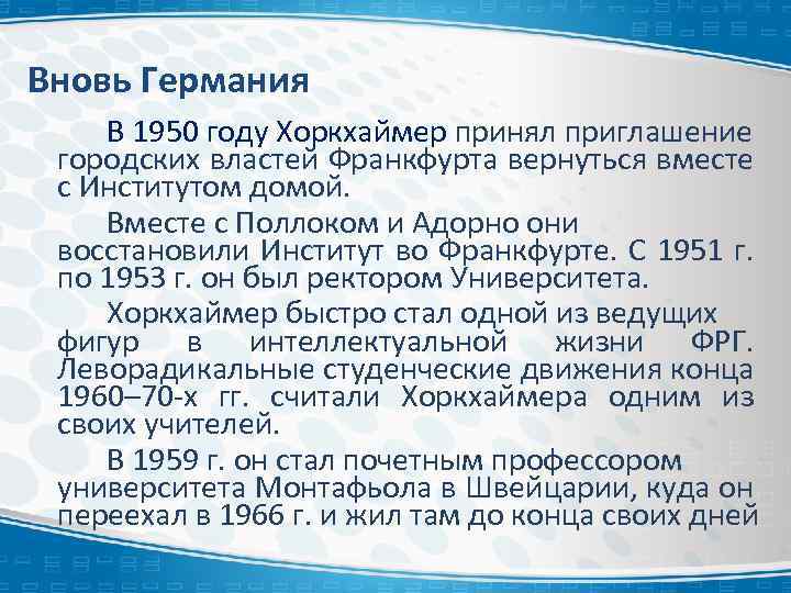 Вновь Германия В 1950 году Хоркхаймер принял приглашение городских властей Франкфурта вернуться вместе с