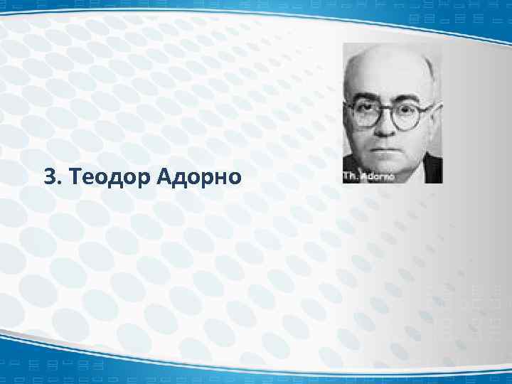 3. Теодор Адорно 