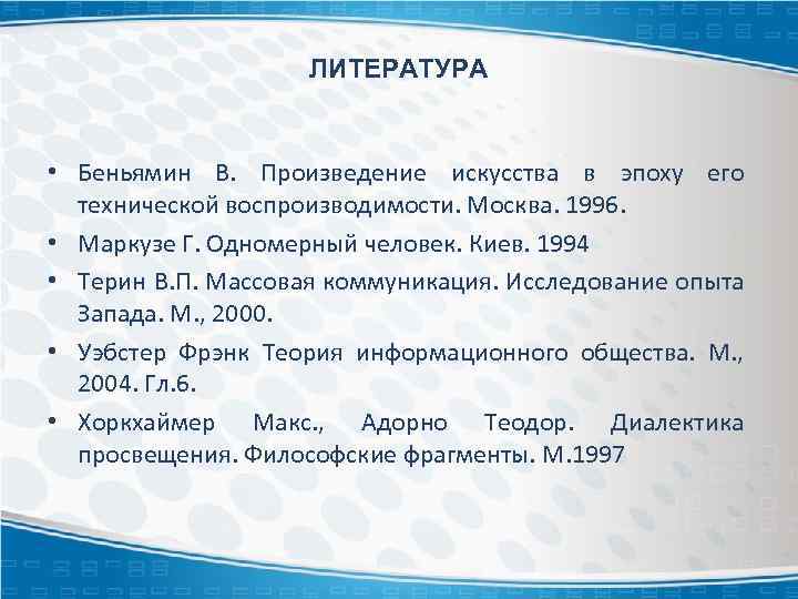 ЛИТЕРАТУРА • Беньямин В. Произведение искусства в эпоху его технической воспроизводимости. Москва. 1996. •