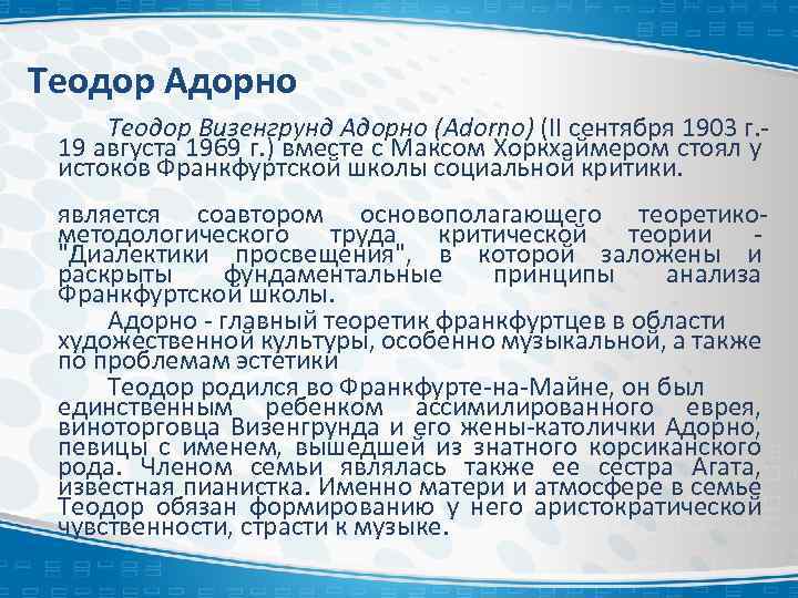 Теодор Адорно Теодор Визенгрунд Адорно (Adorno) (II сентября 1903 г. 19 августа 1969 г.