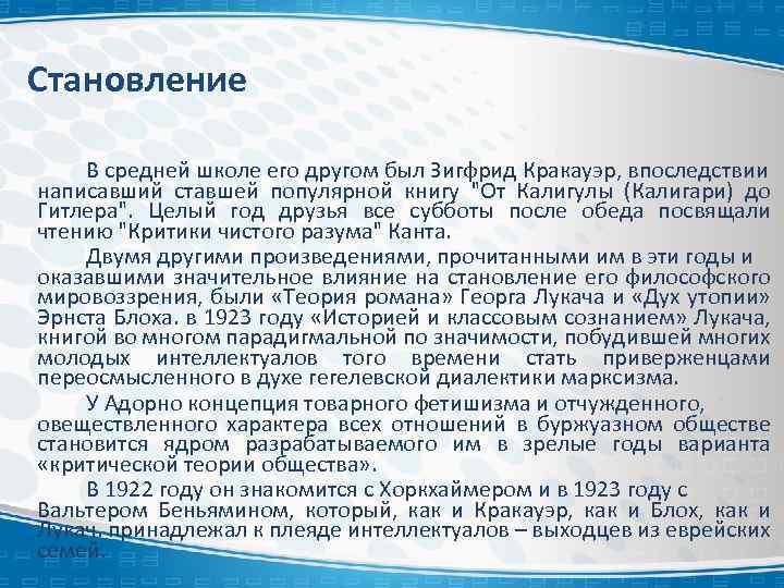 Становление В средней школе его другом был Зигфрид Кракауэр, впоследствии написавший ставшей популярной книгу