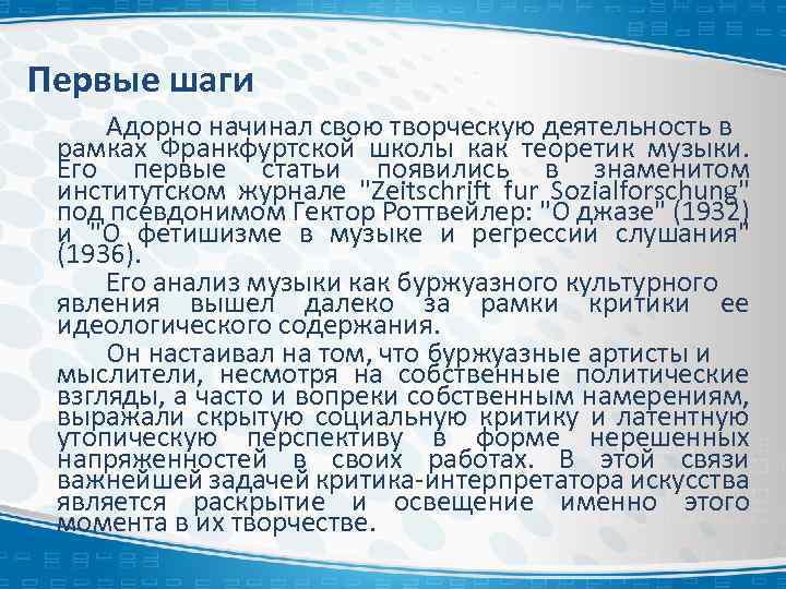 Первые шаги Адорно начинал свою творческую деятельность в рамках Франкфуртской школы как теоретик музыки.