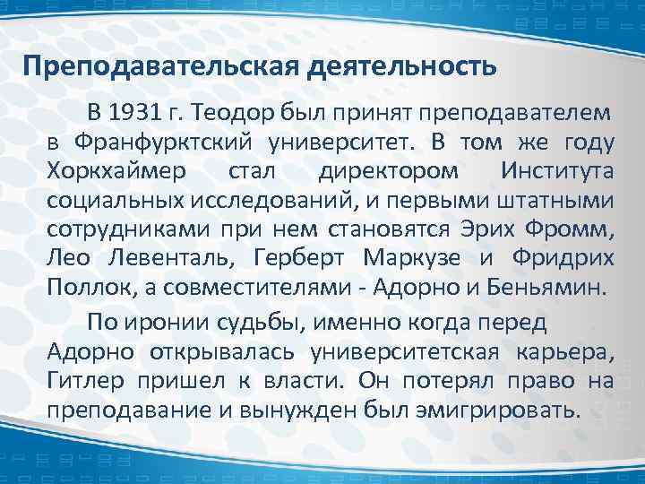 Преподавательская деятельность В 1931 г. Теодор был принят преподавателем в Франфурктский университет. В том