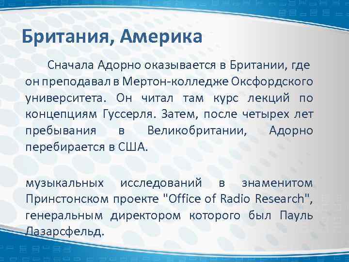 Британия, Америка Сначала Адорно оказывается в Британии, где он преподавал в Мертон-колледже Оксфордского университета.