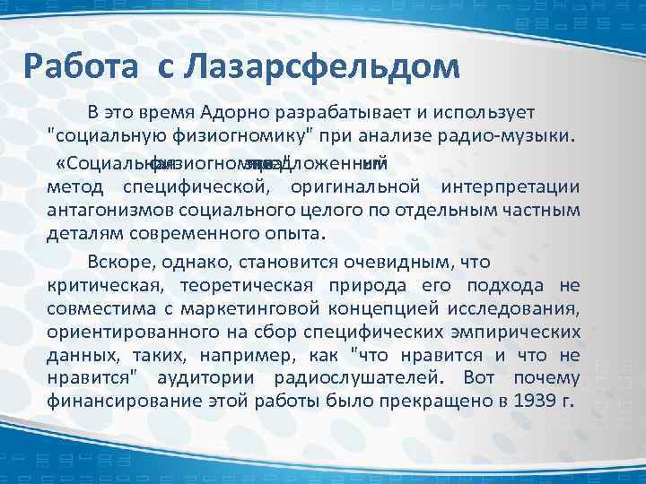 Работа с Лазарсфельдом В это время Адорно разрабатывает и использует 