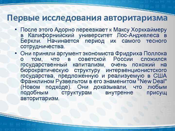 Первые исследования авторитаризма • После этого Адорно переезжает к Максу Хоркхаймеру в Калифорнийский университет