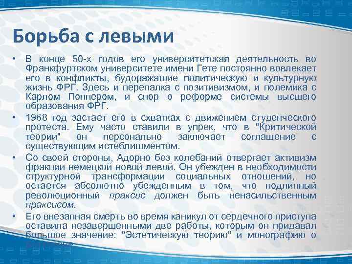 Борьба с левыми • В конце 50 -х годов его университетская деятельность во Франкфуртском