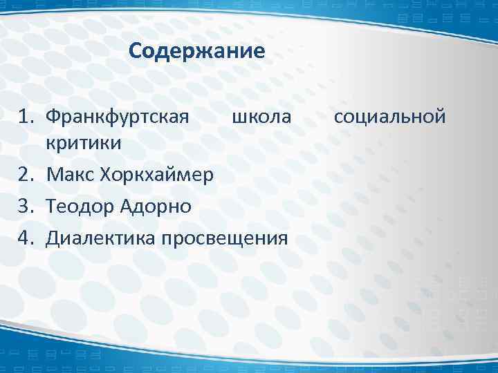 Содержание 1. Франкфуртская школа критики 2. Макс Хоркхаймер 3. Теодор Адорно 4. Диалектика просвещения