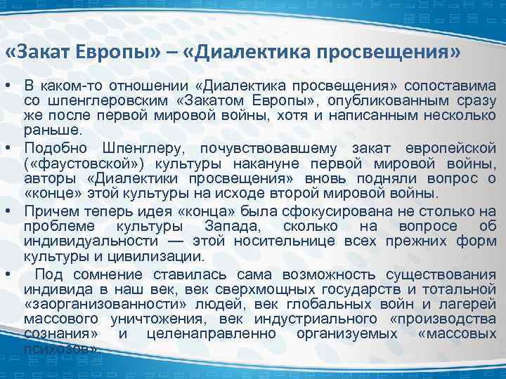  «Закат Европы» – «Диалектика просвещения» • В каком-то отношении «Диалектика просвещения» сопоставима со