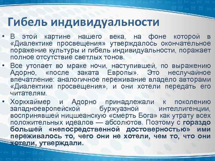 Гибель индивидуальности • В этой картине нашего века, на фоне которой в «Диалектике просвещения»