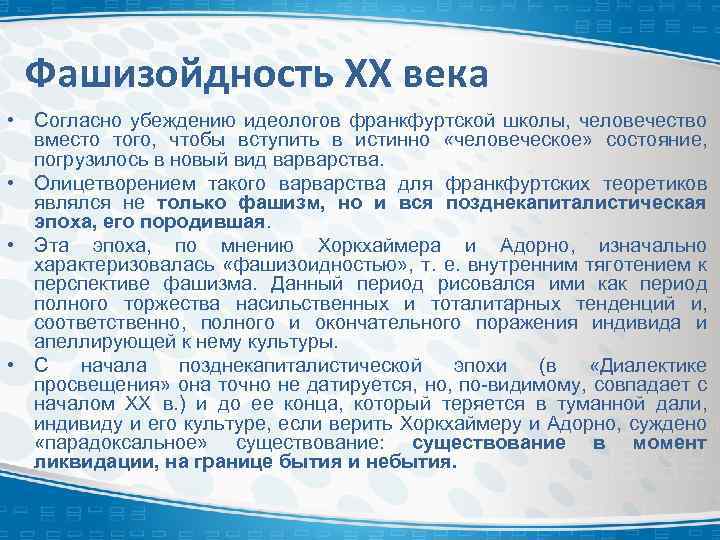 Фашизойдность ХХ века • Согласно убеждению идеологов франкфуртской школы, человечество вместо того, чтобы вступить