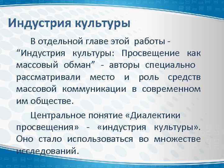 Индустрия культуры В отдельной главе этой работы - “Индустрия культуры: Просвещение как массовый обман”