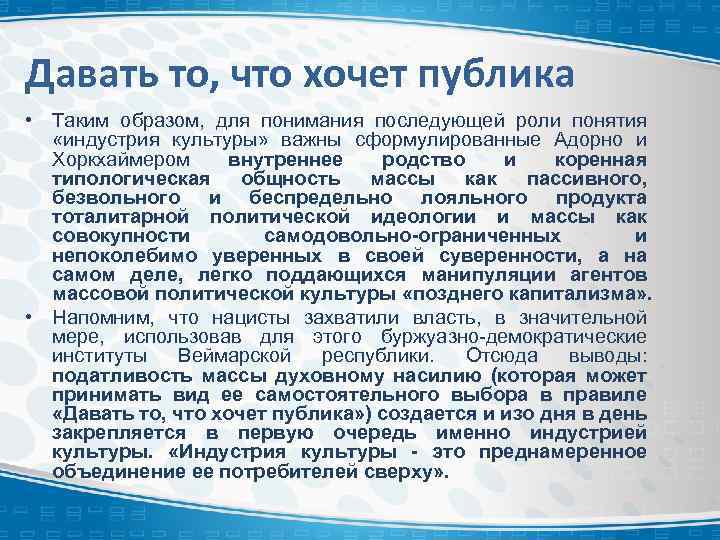 Давать то, что хочет публика • Таким образом, для понимания последующей роли понятия «индустрия