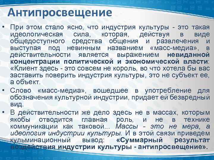 Антипросвещение • При этом стало ясно, что индустрия культуры - это такая идеологическая сила,