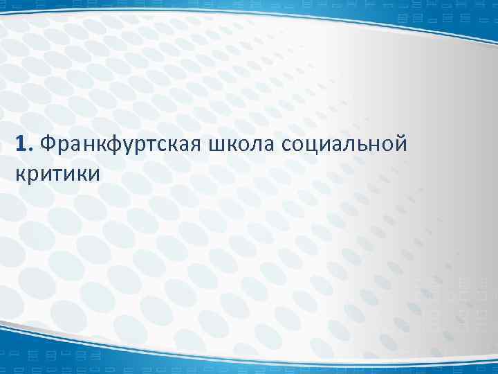 1. Франкфуртская школа социальной критики 