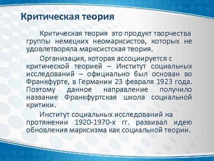 Продукт творчества. Критическая теория. Критические теории коммуникации. Теории массовой коммуникации. Критические социальные теории коммуникаций.