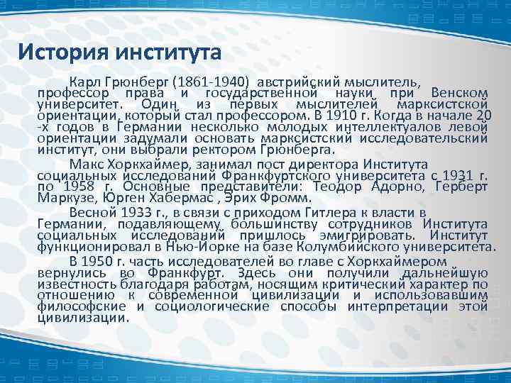 История института Карл Грюнберг (1861 -1940) австрийский мыслитель, профессор права и государственной науки при