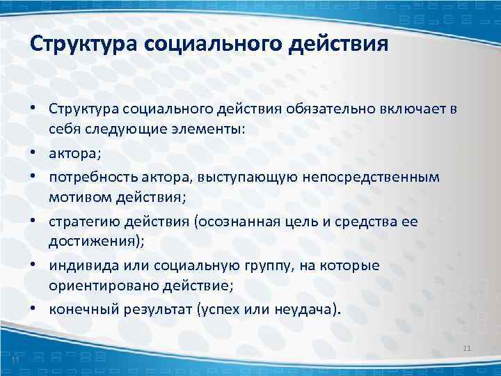 Структура социального действия • Структура социального действия обязательно включает в себя следующие элементы: •