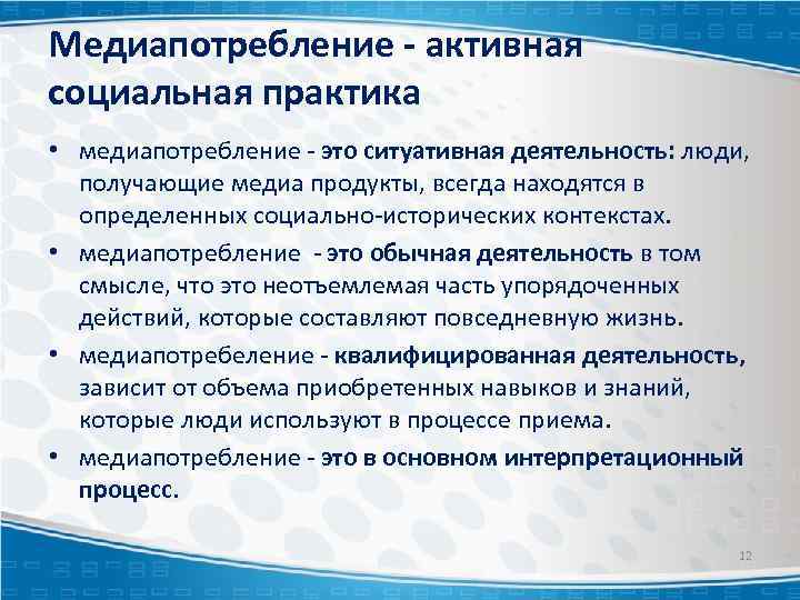 Медиапотребление - активная социальная практика • медиапотребление - это ситуативная деятельность: люди, получающие медиа