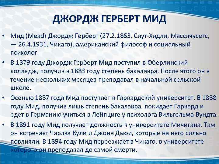 ДЖОРДЖ ГЕРБЕРТ МИД • Мид (Mead) Джордж Герберт (27. 2. 1863, Саут-Хадли, Массачусетс, —