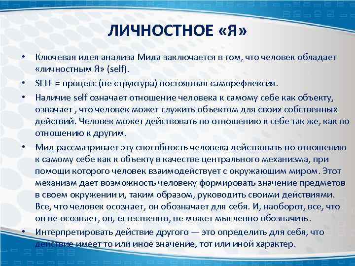 ЛИЧНОСТНОЕ «Я» • Ключевая идея анализа Мида заключается в том, что человек обладает «личностным