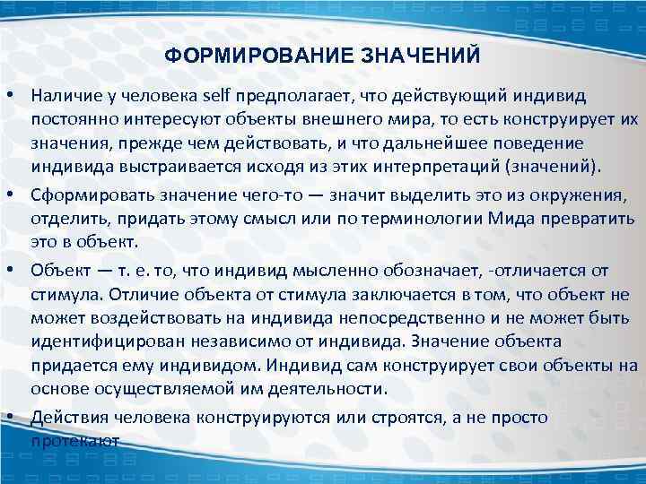 ФОРМИРОВАНИЕ ЗНАЧЕНИЙ • Наличие у человека self предполагает, что действующий индивид постоянно интересуют объекты