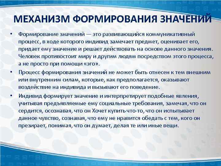 МЕХАНИЗМ ФОРМИРОВАНИЯ ЗНАЧЕНИЙ • Формирование значений — это развивающийся коммуникативный процесс, в ходе которого