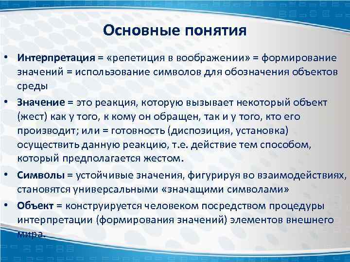 Основные понятия • Интерпретация = «репетиция в воображении» = формирование значений = использование символов