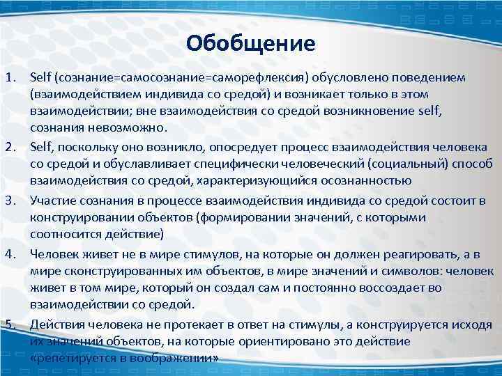 Обобщение 1. Self (сознание=саморефлексия) обусловлено поведением (взаимодействием индивида со средой) и возникает только в